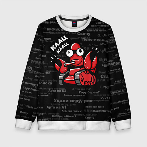 Детский свитшот Удали игру - рак Клац-клац / 3D-Белый – фото 1