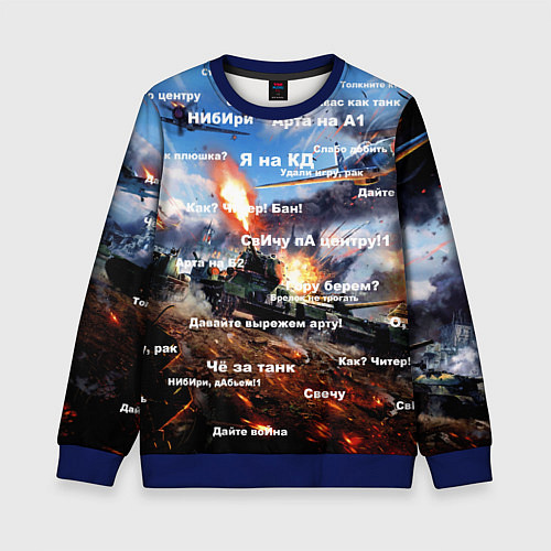 Детский свитшот Сленг геймеров танкистов / 3D-Синий – фото 1