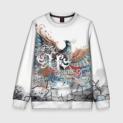 Детский свитшот Человек и Родина / 3D-Белый – фото 1