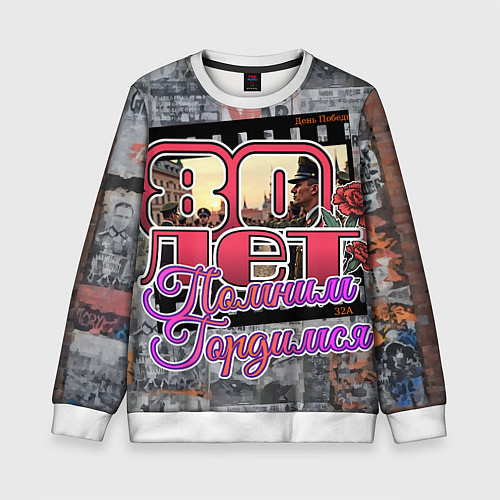 Детский свитшот 80 лет помним гордимся / 3D-Белый – фото 1