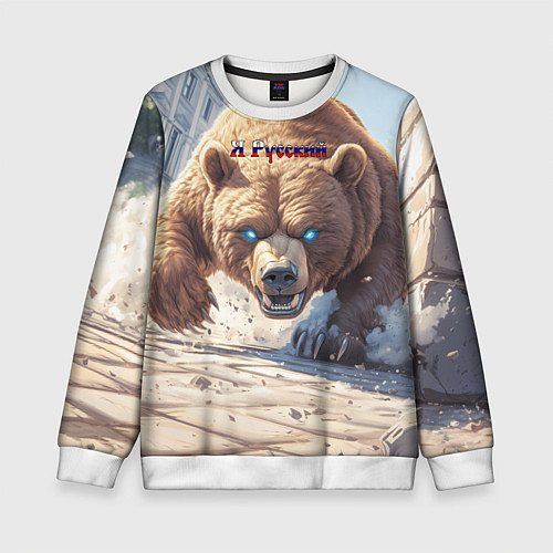Детский свитшот Русский медведь наступает / 3D-Белый – фото 1