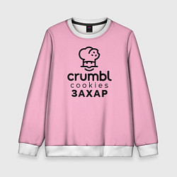 Свитшот детский Захар Крамбл Куки, цвет: 3D-белый