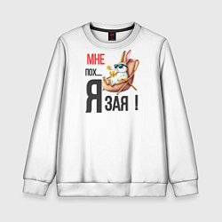 Свитшот детский Мне пох, я зая на пляже, цвет: 3D-белый