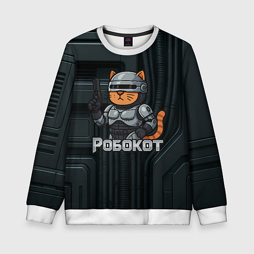 Детский свитшот Робокот - робот полицейский / 3D-Белый – фото 1