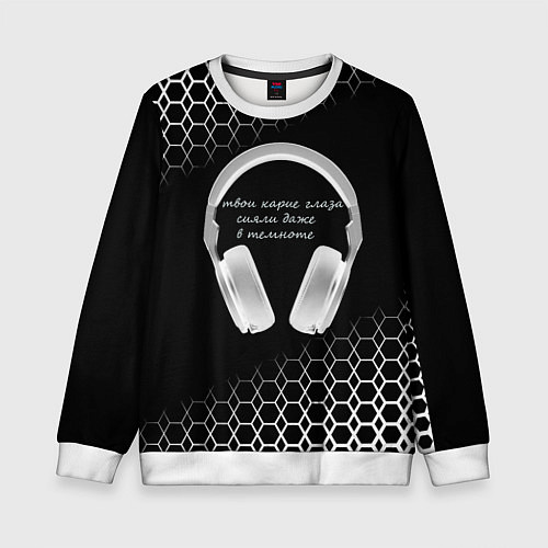 Детский свитшот Музыка - цитата / 3D-Белый – фото 1
