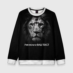 Свитшот детский Мем со львом - редактируемый: свой текст создать, цвет: 3D-белый