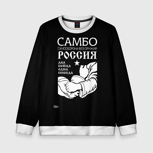 Детский свитшот Самбо - два байца одна победа / 3D-Белый – фото 1