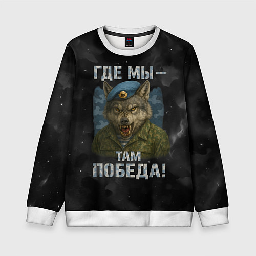 Детский свитшот Где мы - там победа волк ВДВ / 3D-Белый – фото 1