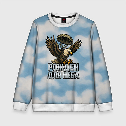 Детский свитшот Рожден для неба - орел ВДВ / 3D-Белый – фото 1