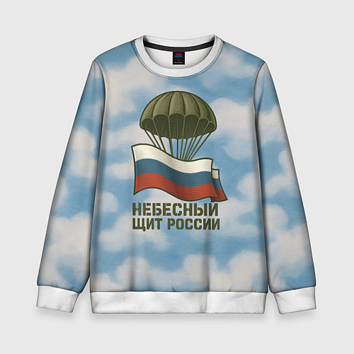 Детский свитшот Небесный щит России ВДВ / 3D-Белый – фото 1