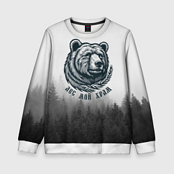 Свитшот детский Лес мой храм - медведь бог лесов, цвет: 3D-белый