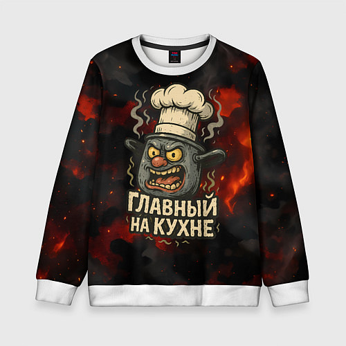Детский свитшот Главный на кухне - кастрюля / 3D-Белый – фото 1