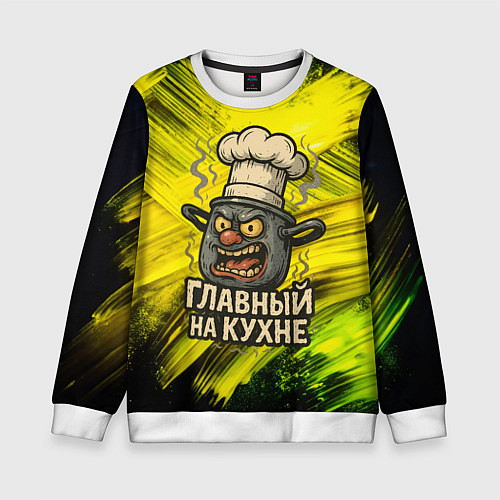 Детский свитшот Кастрюля - главный на кухне / 3D-Белый – фото 1