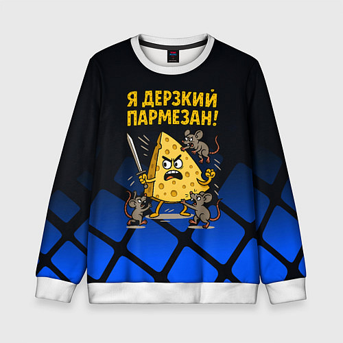 Детский свитшот Я дерзкий пармезан - сыр отбивается от мышей / 3D-Белый – фото 1