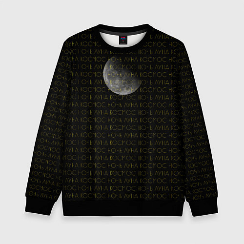 Детский свитшот Луна на ночном небе в стиле минимализм / 3D-Черный – фото 1