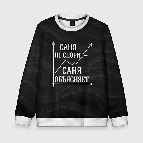 Детский свитшот Саня не спорит Саня объясняет / 3D-Белый – фото 1