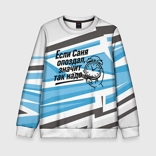 Детский свитшот Если Саня опоздал значит так надо / 3D-Белый – фото 1