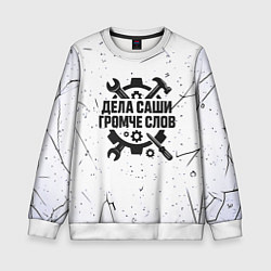 Свитшот детский Дела Саши громче слов, цвет: 3D-белый