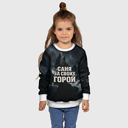Свитшот детский Саня за своих горой, цвет: 3D-белый — фото 2