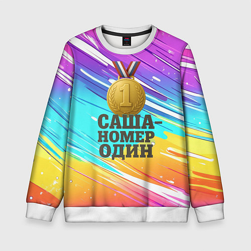 Детский свитшот Медаль Саша номер один / 3D-Белый – фото 1