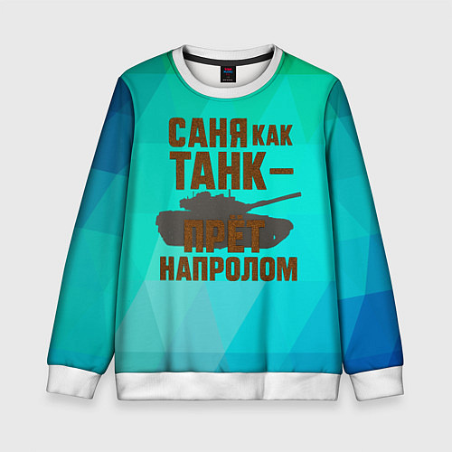 Детский свитшот Саня как танк прет на пролом / 3D-Белый – фото 1