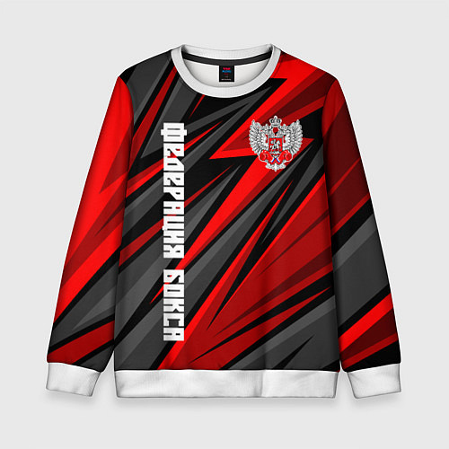 Детский свитшот Федерация бокса России - красный спорт / 3D-Белый – фото 1