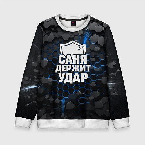 Детский свитшот Саня держит удар - щит / 3D-Белый – фото 1