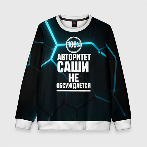 Детский свитшот Авторитет Саши не обсуждается сто процентов / 3D-Белый – фото 1