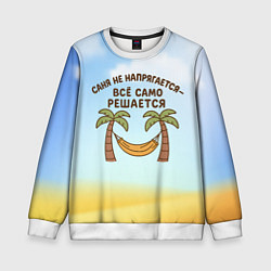 Детский свитшот Саня не напрягается - все само решается