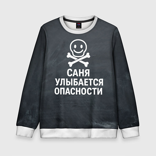 Детский свитшот Саня улыбается опасности - череп смайлик / 3D-Белый – фото 1