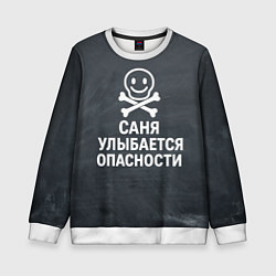 Свитшот детский Саня улыбается опасности - череп смайлик, цвет: 3D-белый