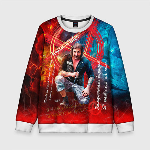 Детский свитшот Король и Шут - всегда с нами / 3D-Белый – фото 1