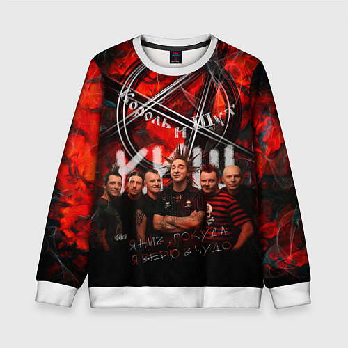 Детский свитшот Король и Шут - КИШ / 3D-Белый – фото 1