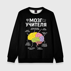 Свитшот детский Мозг учителя цветной, цвет: 3D-черный