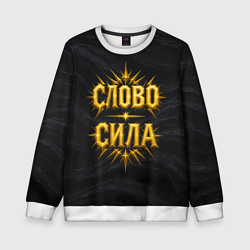 Детский свитшот Слово сила / 3D-Белый – фото 1