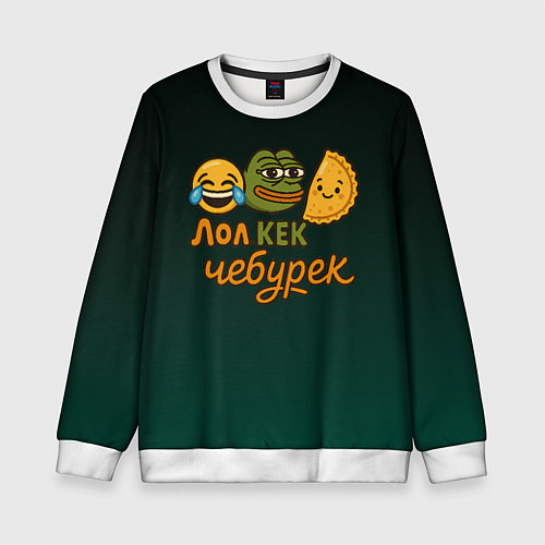 Детский свитшот Лол кек и чебурек лягушка Пепе / 3D-Белый – фото 1