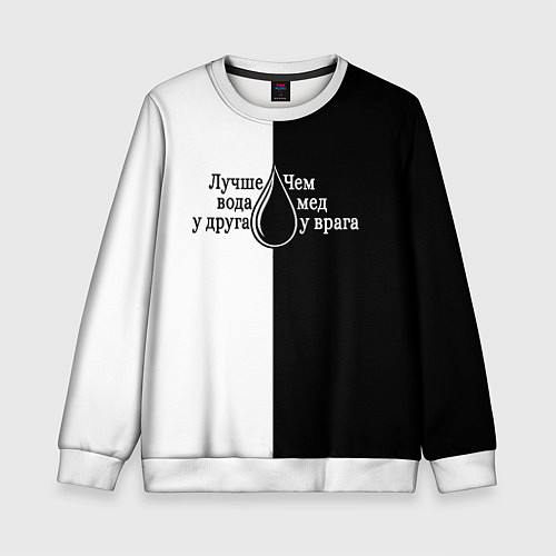 Детский свитшот Лучше вода у друга черно-белый арт / 3D-Белый – фото 1