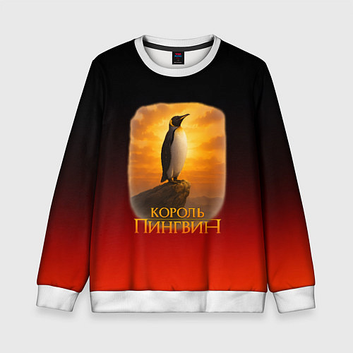 Детский свитшот Король Пингвин пародия / 3D-Белый – фото 1