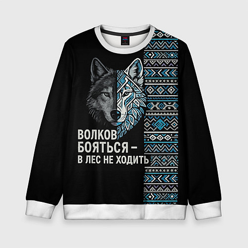 Детский свитшот Волков бояться этнические мотивы / 3D-Белый – фото 1