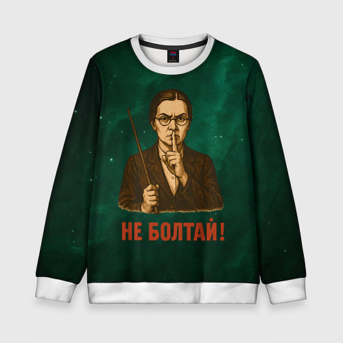 Детский свитшот Не болтай - стиль СССР / 3D-Белый – фото 1