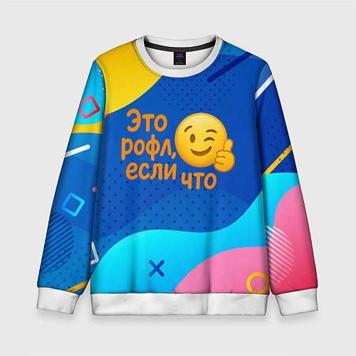 Детский свитшот Это рофл если что - смайлик / 3D-Белый – фото 1