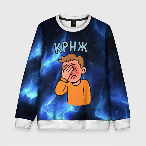 Детский свитшот Крнж мем кринжа / 3D-Белый – фото 1