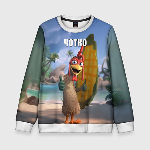 Детский свитшот Мем чотко Цыпа Джо / 3D-Белый – фото 1