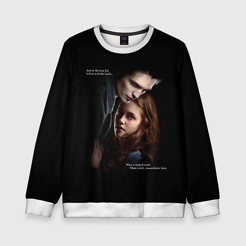 Детский свитшот Белла и Эдвард: lion fell in love with the lamb me / 3D-Белый – фото 1