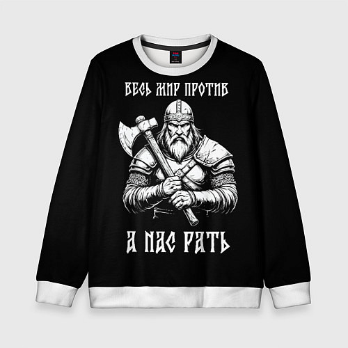 Детский свитшот Русич - весь мир против а нас рать / 3D-Белый – фото 1