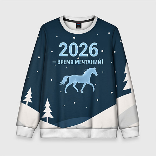 Детский свитшот Время мечтаний 2026 / 3D-Белый – фото 1