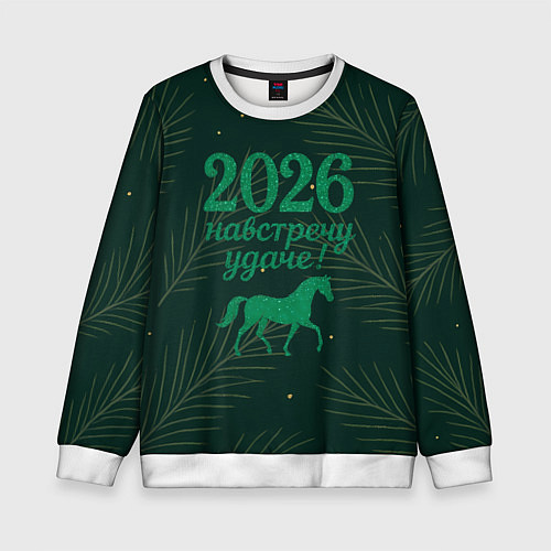 Детский свитшот Навстречу удаче 2026 / 3D-Белый – фото 1