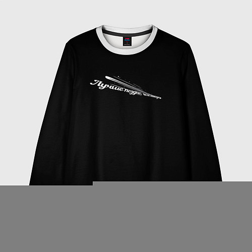 Детский свитшот Лучше поздно, чем никогда черно-белый арт / 3D-Белый – фото 1