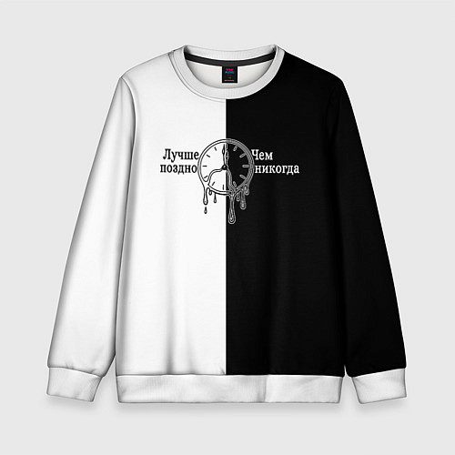 Детский свитшот Лучше поздно чем никогда / 3D-Белый – фото 1