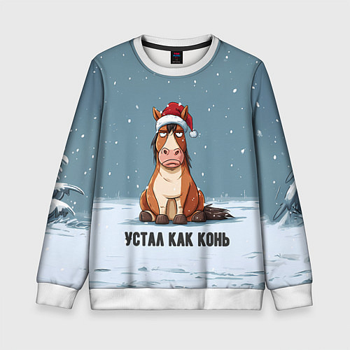 Детский свитшот Устал как конь / 3D-Белый – фото 1